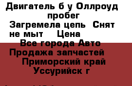 Двигатель б/у Оллроуд 4,2 BAS пробег 170000 Загремела цепь, Снят, не мыт, › Цена ­ 90 000 - Все города Авто » Продажа запчастей   . Приморский край,Уссурийск г.